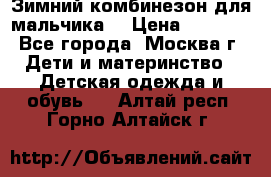 Зимний комбинезон для мальчика  › Цена ­ 3 500 - Все города, Москва г. Дети и материнство » Детская одежда и обувь   . Алтай респ.,Горно-Алтайск г.